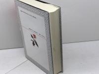 フィヒテ全集 (第6巻) 　自然法論　晢書房 ヨハン・ゴットリープ フィヒテ