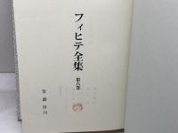 フィヒテ全集 (第6巻) 　自然法論　晢書房 ヨハン・ゴットリープ フィヒテ