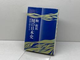 川の日本史―流域を紀行する (1974年) 新人物往来社 駒 敏郎