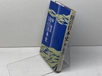 川の日本史―流域を紀行する (1974年) 新人物往来社 駒 敏郎