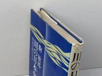 川の日本史―流域を紀行する (1974年) 新人物往来社 駒 敏郎