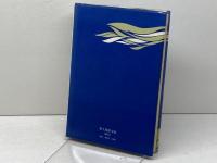 川の日本史―流域を紀行する (1974年) 新人物往来社 駒 敏郎