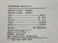 川の日本史―流域を紀行する (1974年) 新人物往来社 駒 敏郎