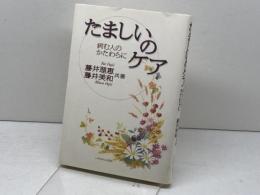 たましいのケア―病む人のかたわらに いのちのことば社 藤井 理恵