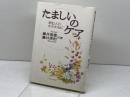 たましいのケア―病む人のかたわらに いのちのことば社 藤井 理恵