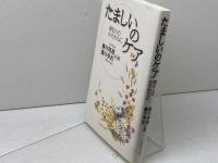 たましいのケア―病む人のかたわらに いのちのことば社 藤井 理恵