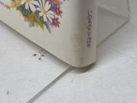 たましいのケア―病む人のかたわらに いのちのことば社 藤井 理恵