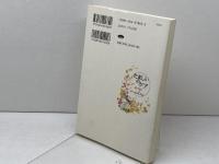 たましいのケア―病む人のかたわらに いのちのことば社 藤井 理恵
