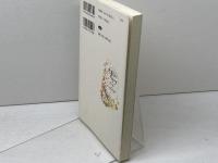 たましいのケア―病む人のかたわらに いのちのことば社 藤井 理恵