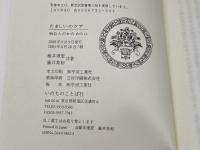 たましいのケア―病む人のかたわらに いのちのことば社 藤井 理恵
