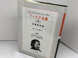 フィヒテ全集 (第2巻)　初期政治論　 晢書房 ヨ-ハン・ゴトリ-ブ・フィヒテ