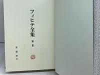 フィヒテ全集 (第2巻)　初期政治論　 晢書房 ヨ-ハン・ゴトリ-ブ・フィヒテ