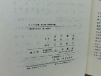 フィヒテ全集 (第2巻)　初期政治論　 晢書房 ヨ-ハン・ゴトリ-ブ・フィヒテ