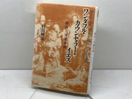 ワンダフル・カウンセラー・イエス: 福音と交流分析 一麦出版社 杉田 峰康