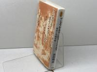 ワンダフル・カウンセラー・イエス: 福音と交流分析 一麦出版社 杉田 峰康