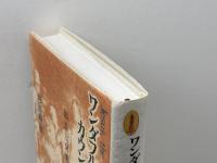 ワンダフル・カウンセラー・イエス: 福音と交流分析 一麦出版社 杉田 峰康