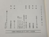 ワンダフル・カウンセラー・イエス: 福音と交流分析 一麦出版社 杉田 峰康