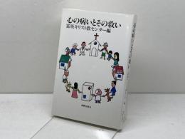 心の病いとその救い 新教出版社 富坂キリスト教センター
