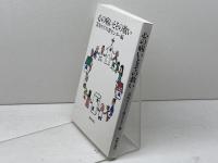 心の病いとその救い 新教出版社 富坂キリスト教センター