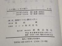 心の病いとその救い 新教出版社 富坂キリスト教センター