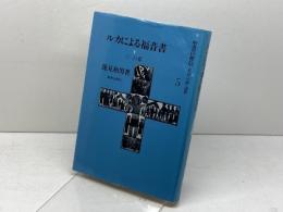 ルカによる福音書 下 新教出版社 蓮見和男