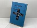 ルカによる福音書 下 新教出版社 蓮見和男