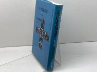 ルカによる福音書 下 新教出版社 蓮見和男