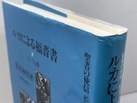 ルカによる福音書 下 新教出版社 蓮見和男
