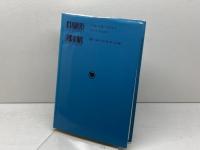 ルカによる福音書 下 新教出版社 蓮見和男