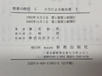 ルカによる福音書 下 新教出版社 蓮見和男