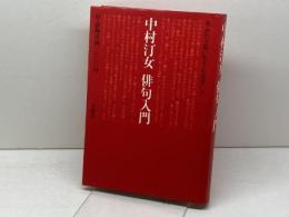 中村汀女俳句入門 求龍堂 中村汀女