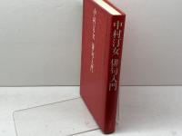 中村汀女俳句入門 求龍堂 中村汀女