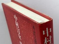 中村汀女俳句入門 求龍堂 中村汀女