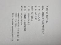 中村汀女俳句入門 求龍堂 中村汀女