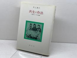 共生の作法: 会話としての正義 創文社出版販売 井上 達夫