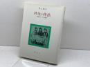 共生の作法: 会話としての正義 創文社出版販売 井上 達夫