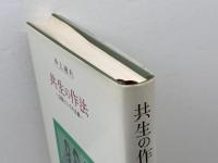 共生の作法: 会話としての正義 創文社出版販売 井上 達夫