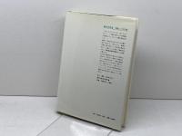 共生の作法: 会話としての正義 創文社出版販売 井上 達夫