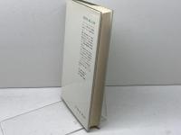 共生の作法: 会話としての正義 創文社出版販売 井上 達夫