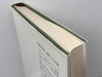 共生の作法: 会話としての正義 創文社出版販売 井上 達夫