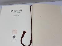 共生の作法: 会話としての正義 創文社出版販売 井上 達夫