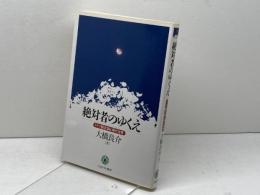 絶対者のゆくえ: ドイツ観念論と現代世界 ミネルヴァ書房 大橋 良介