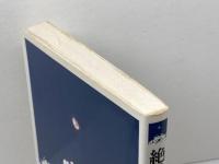 絶対者のゆくえ: ドイツ観念論と現代世界 ミネルヴァ書房 大橋 良介