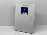 絶対者のゆくえ: ドイツ観念論と現代世界 ミネルヴァ書房 大橋 良介
