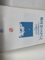 絶対者のゆくえ: ドイツ観念論と現代世界 ミネルヴァ書房 大橋 良介