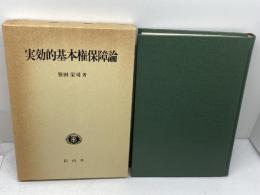 実効的基本権保障論 信山社 笹田 栄司