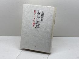 古社巡拝: ―私のこころの神々― 学生社 上田正昭