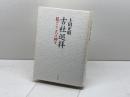 古社巡拝: ―私のこころの神々― 学生社 上田正昭