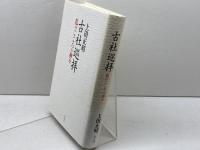 古社巡拝: ―私のこころの神々― 学生社 上田正昭