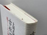 古社巡拝: ―私のこころの神々― 学生社 上田正昭